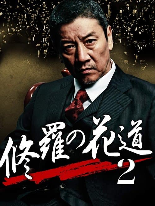 修羅の花道2のポスター