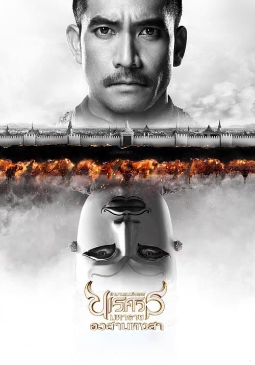 ตํานานสมเด็จพระนเรศวรมหาราช ภาค ๖ : อวสานหงสาのポスター