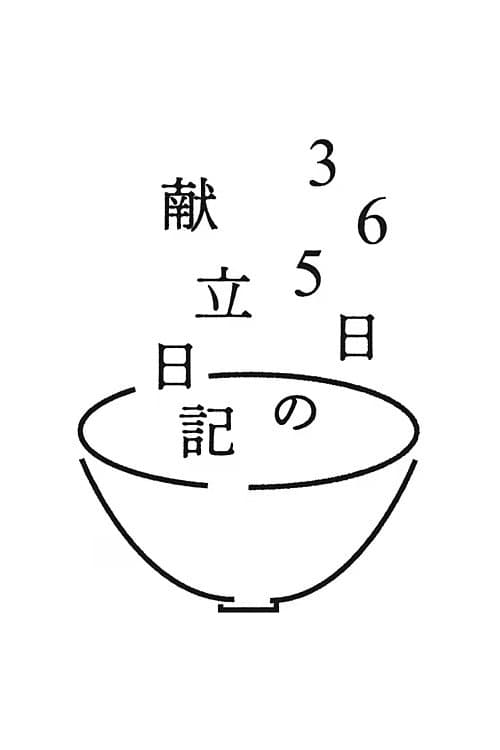 365日の献立日記のポスター