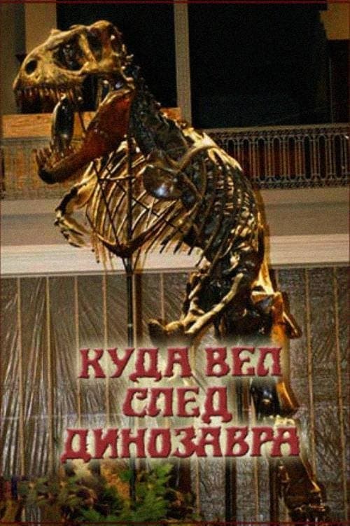 Куда вёл след динозавра?のポスター