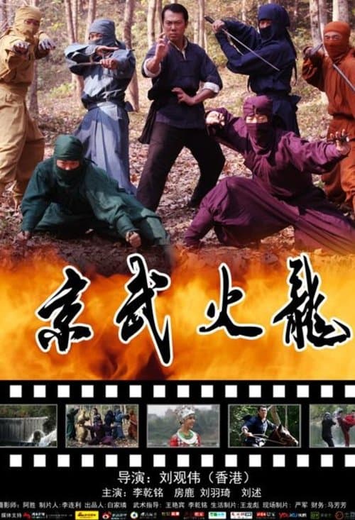 京武火龙のポスター