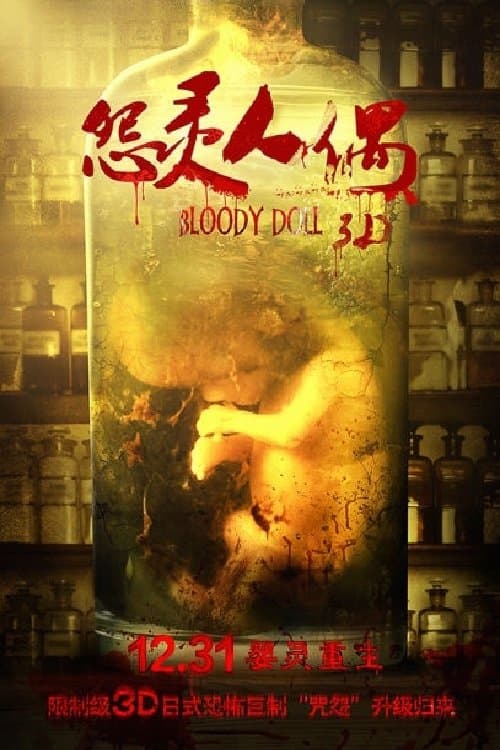 怨灵人偶のポスター