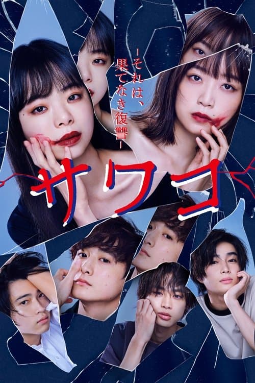 サワコ ~それは、果てなき復讐のポスター