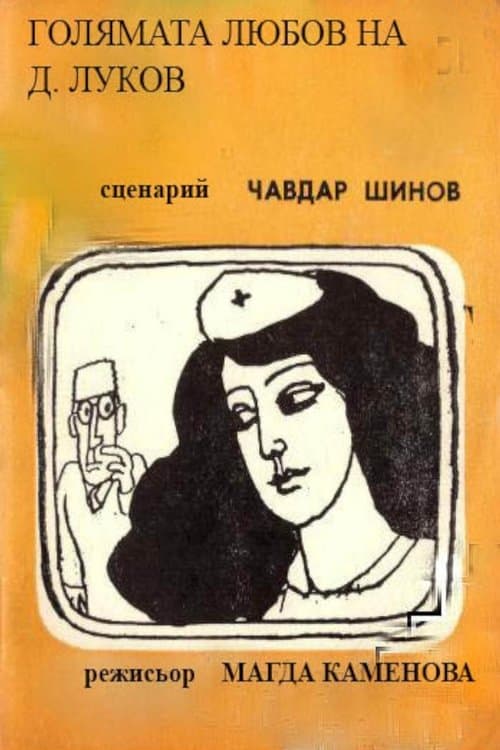 Golyamata lyubov na D. Lukovのポスター