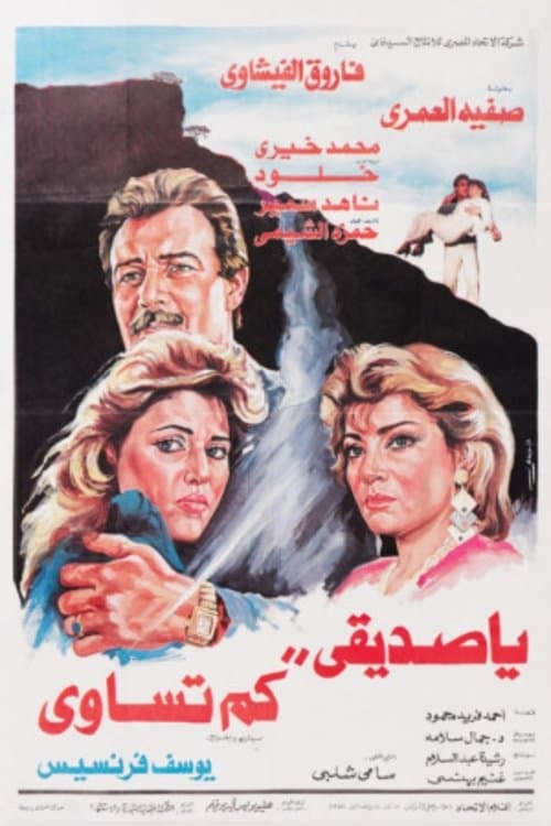 يا صديقى كم تساوىのポスター