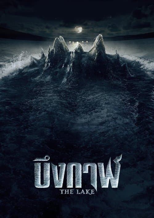 บึงกาฬのポスター