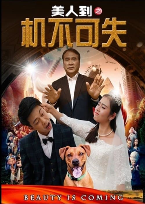美人到之机不可失のポスター