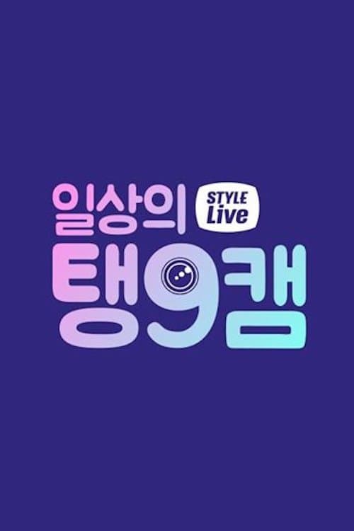 일상의 탱9캠のポスター