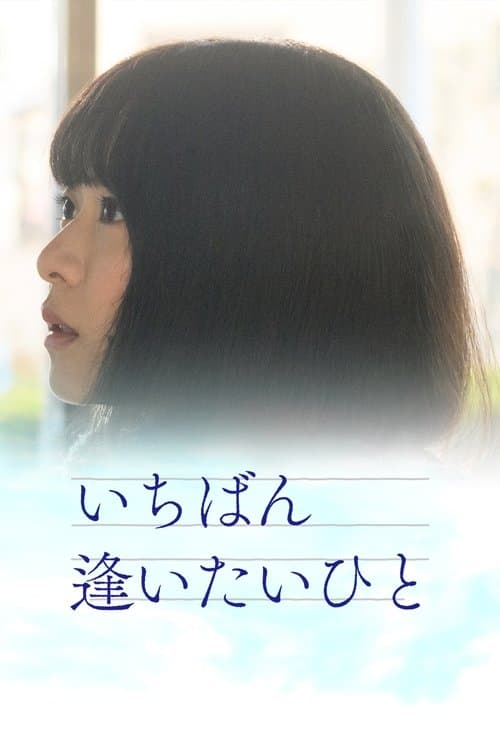 いちばん逢いたいひとのポスター