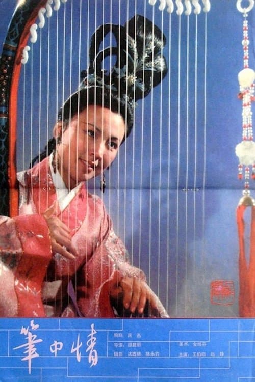 笔中情のポスター