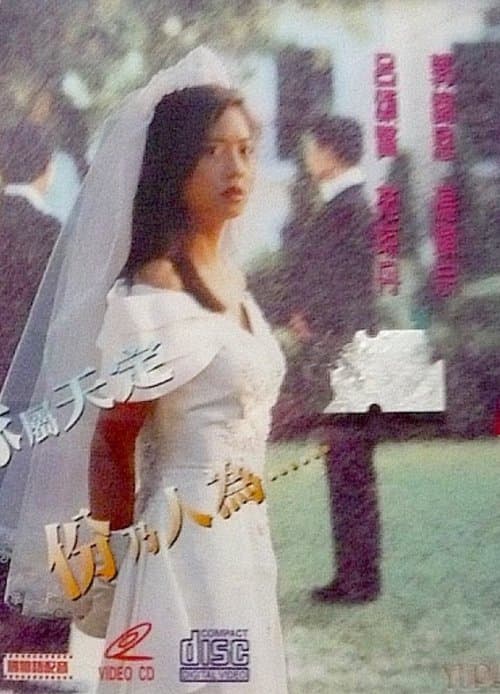 香港愛的故事之情人のポスター