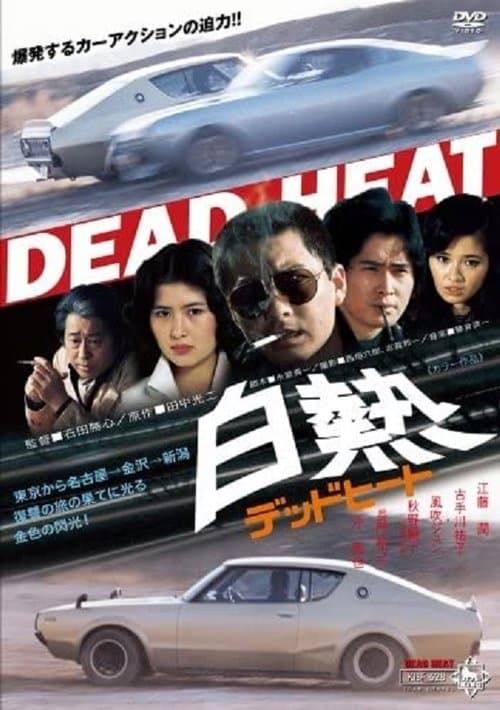 白熱 デッドヒートのポスター