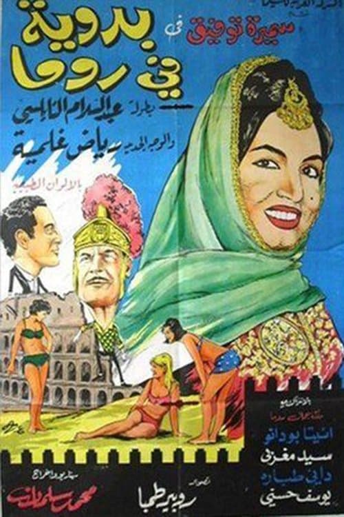بدوية في روماのポスター