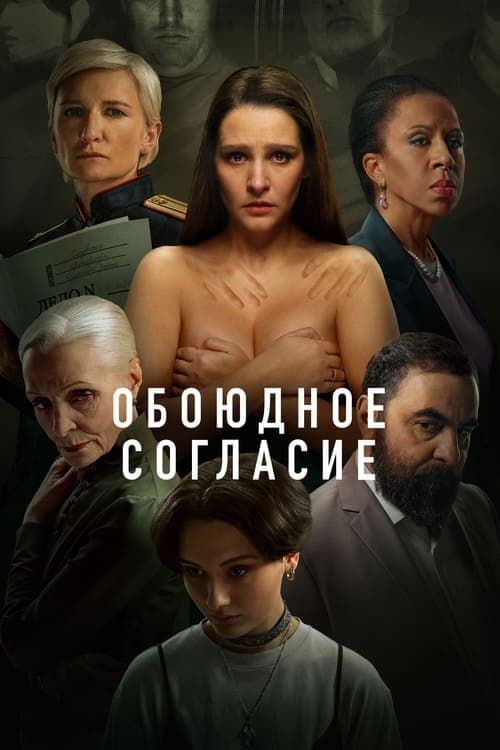 Обоюдное согласиеのポスター