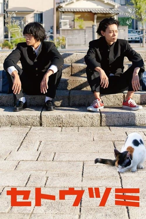 セトウツミのポスター