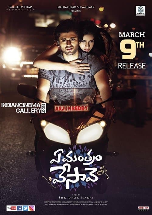 ఏ మంత్రం వేసావెのポスター