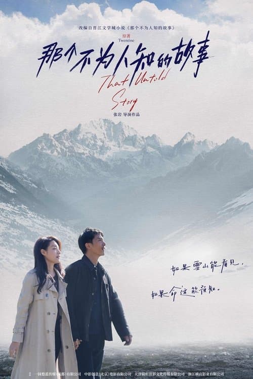 那个不为人知的故事のポスター