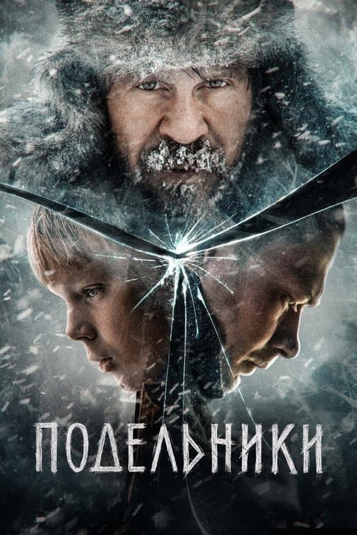 Подельникиのポスター