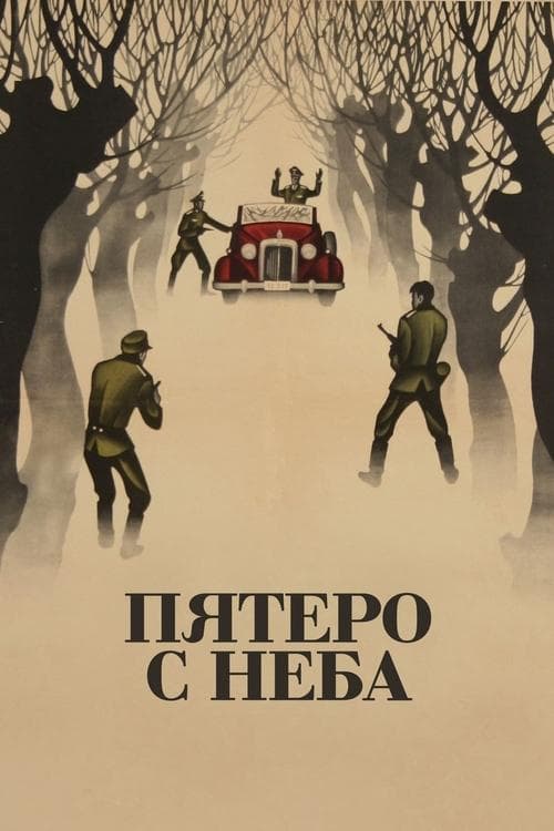 Пятеро с небаのポスター