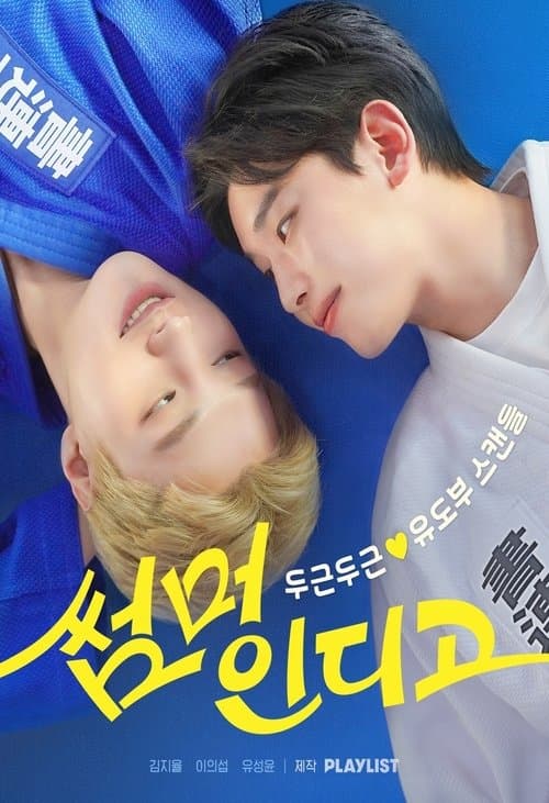 サマーインディゴのポスター