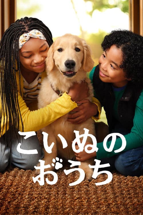 こいぬのおうちのポスター