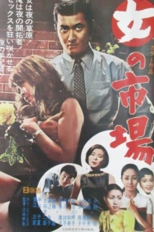 女の市場のポスター