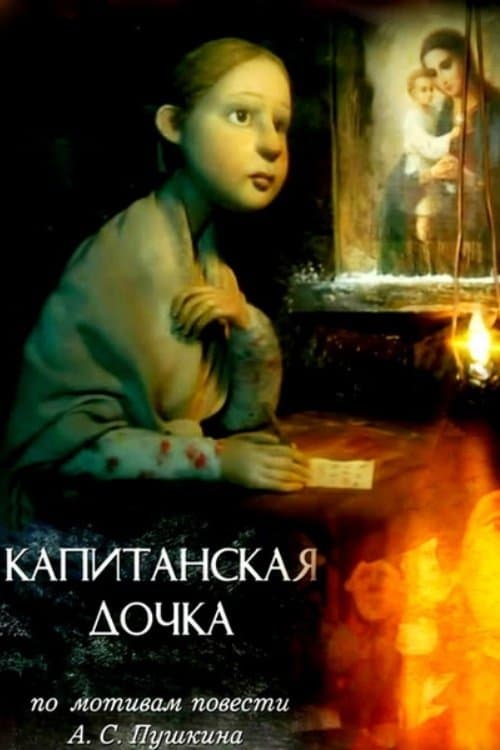 Капитанская дочкаのポスター
