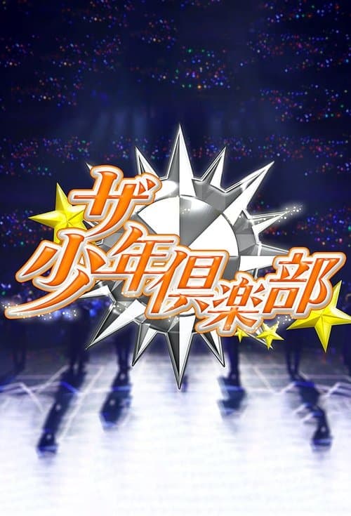 ザ少年倶楽部のポスター