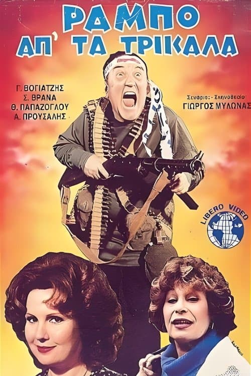 Ο Ράμπο απ' τα Τρίκαλαのポスター