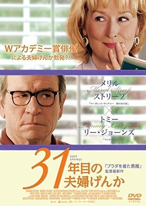 31年目の夫婦げんかのポスター