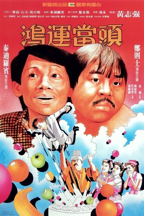 鴻運當頭のポスター
