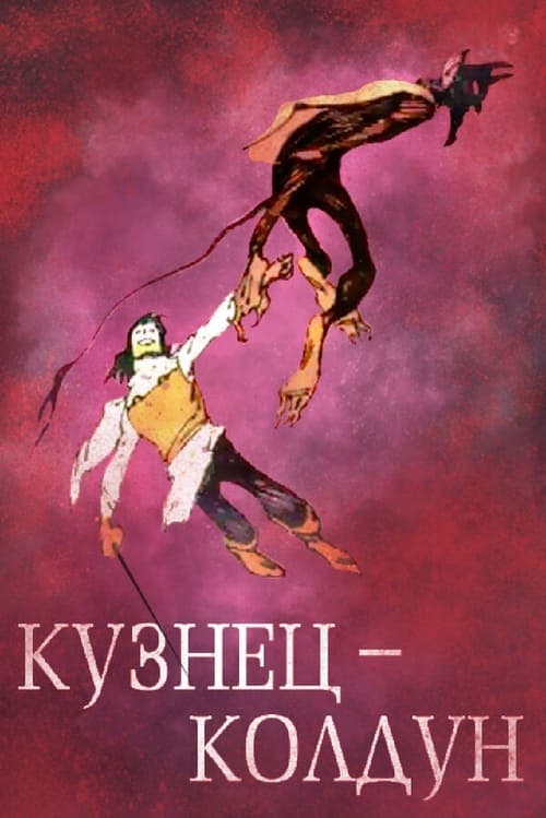 Кузнец-колдунのポスター