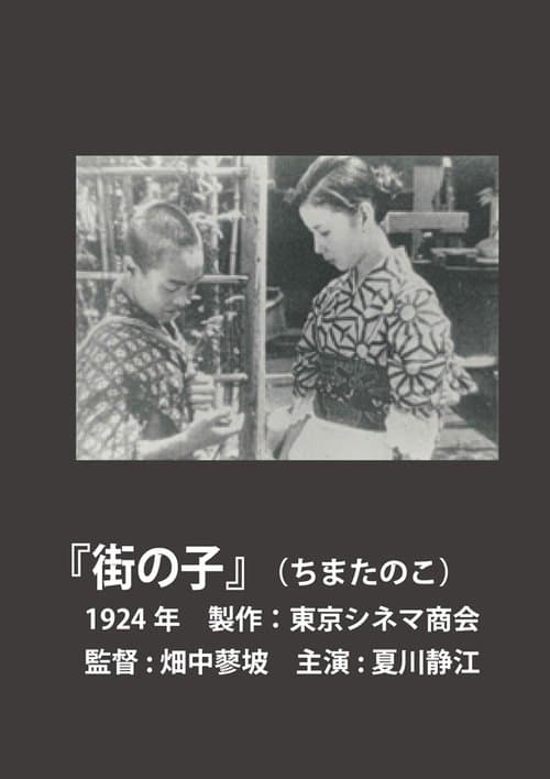 街の子のポスター