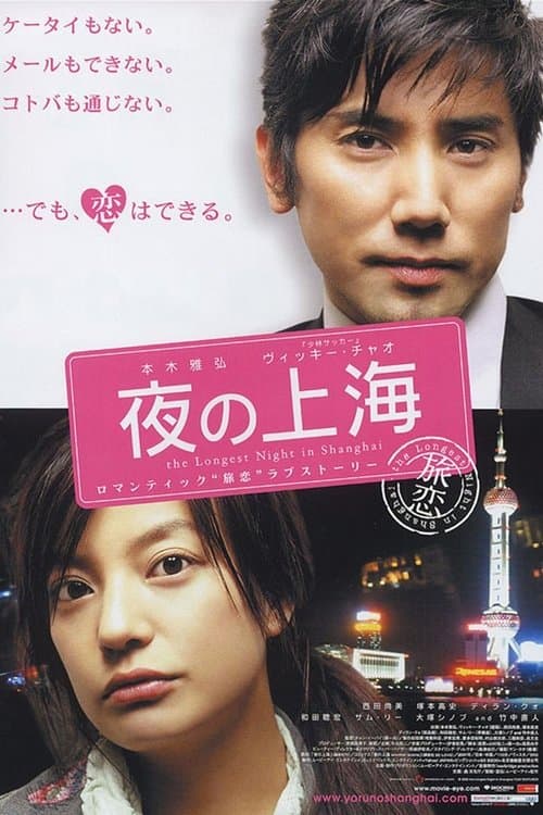 夜の上海のポスター