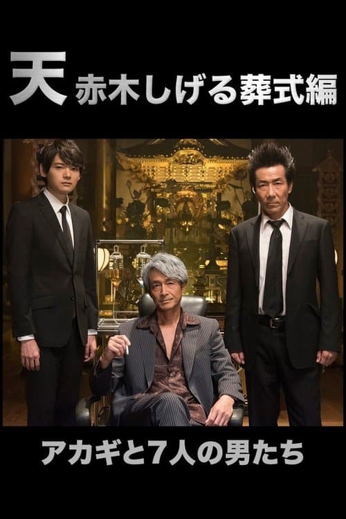 天 赤木しげる葬式編のポスター