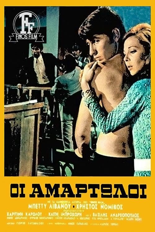 Οι Αμαρτωλοίのポスター
