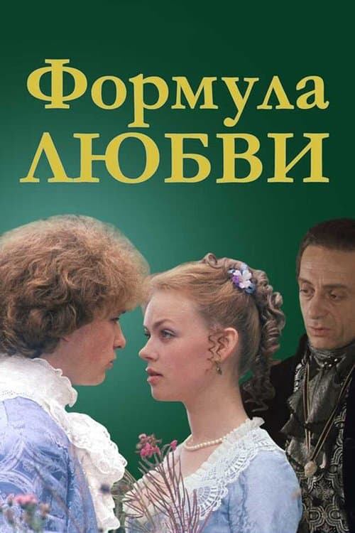 Формула любвиのポスター