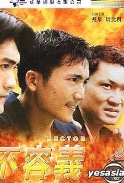 情不容義のポスター