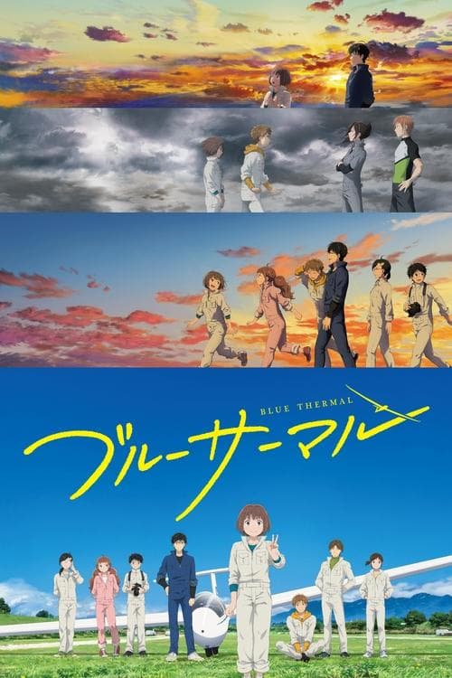 ブルーサーマルのポスター