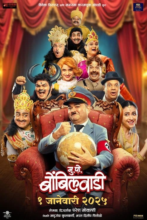 मु. पो. बोंबिलवाडीのポスター
