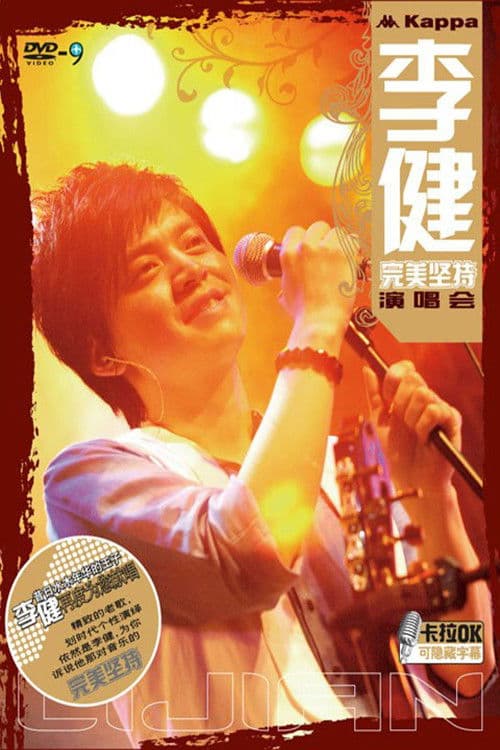 李建：完美坚持演唱会のポスター