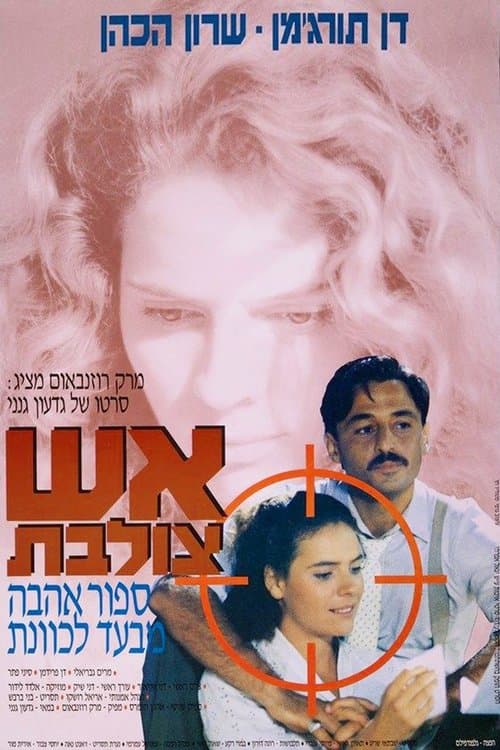 אש צולבתのポスター
