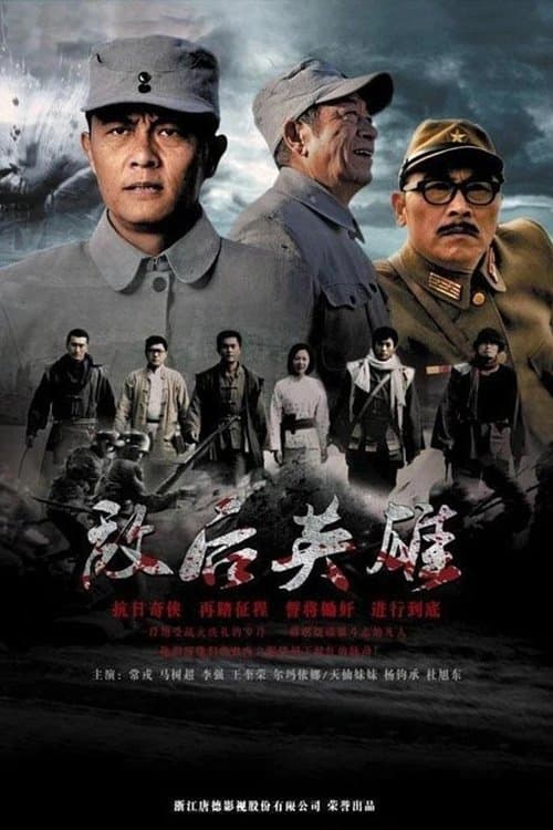 敌后英雄のポスター