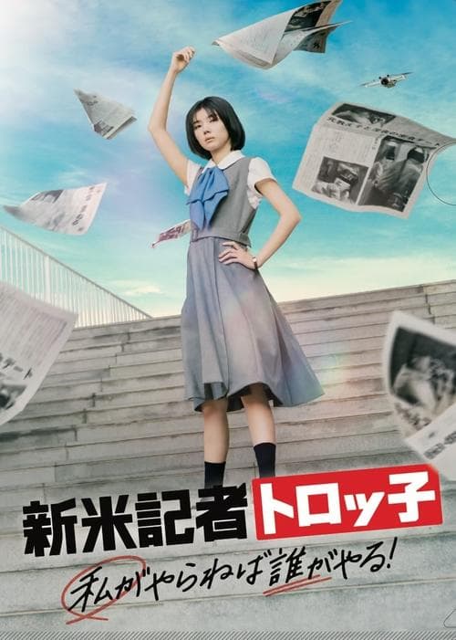 新米記者トロッ子 私がやらねば誰がやる！のポスター