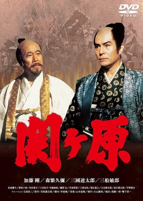 関ヶ原のポスター