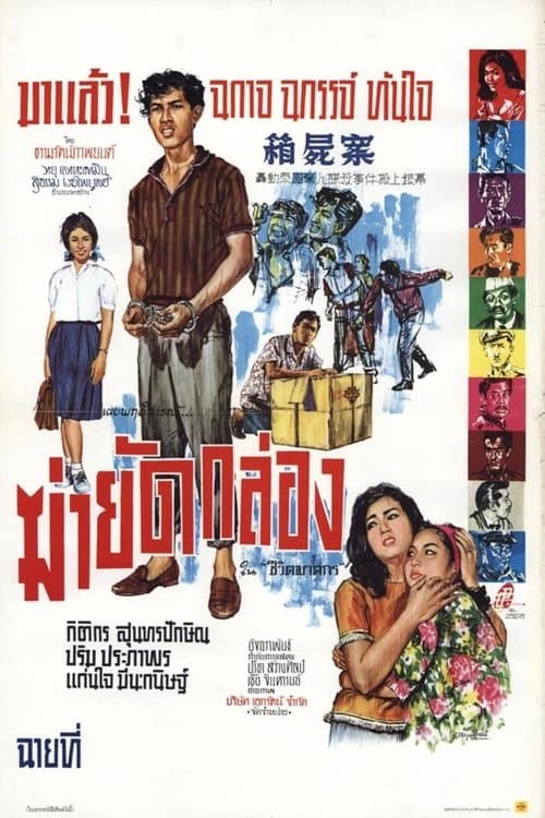 ฆ่ายัดกล่องのポスター