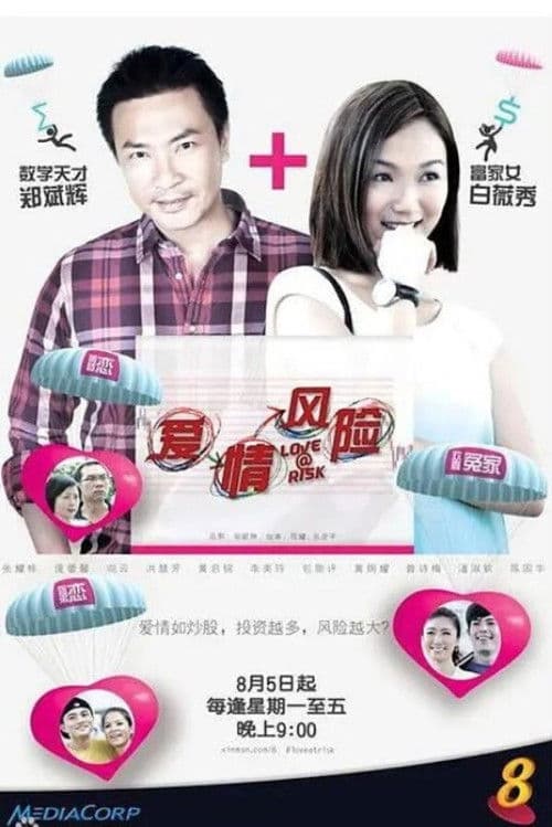 爱情风险のポスター