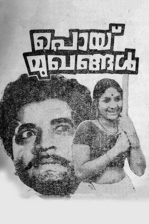 പൊയ്  മുഖങ്ങൾのポスター