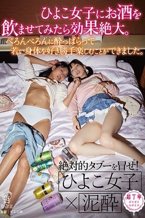 ひよこ女子にお酒を●ませてみたら効果絶大。べろんべろんに酔っぱらって若い身体を好き勝手楽しむことができました。のポスター