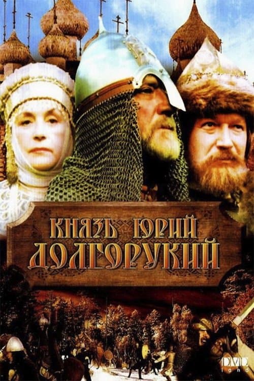 Князь Юрий Долгорукийのポスター